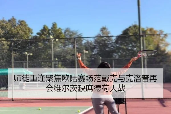 师徒重逢聚焦欧陆赛场范戴克与克洛普再会维尔茨缺席德荷大战
